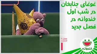 Khandevaneh S 6 E 1  Jenab Khan Singing خندوانه و آهنگ هله مالی با جناب خان [upl. by Hizar839]