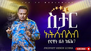 7 ስታር አትሰብስብ የዳዊት ቤት 7 PROPHET HENOK GIRMAJPS TV WORLD WIDE 2024 [upl. by Innus]