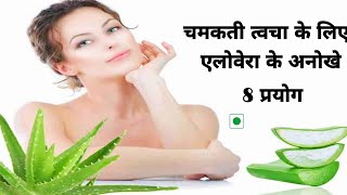 एलोवेरा के फायदे । Aloe Vera ke Benefits For Skin। Aloe Vera Gel for face।।skincare [upl. by Oly]