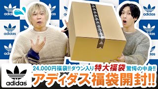 【アディダス  2024年福袋】特大福袋登場24000円ダウン入りadidas Originals福袋の驚愕の中身を大公開【福袋開封】 [upl. by Esined]