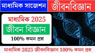 Madhyamik Life Science Suggestion 2025জীবজগতে নিয়ন্ত্রণ ও সমন্বয়marks3 RMS ACADEMY [upl. by Blatt]