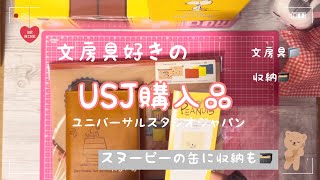 【購入品】文房具好きのUSJ購入品｜stationary haul｜スヌーピーの缶に収納｜収納｜紙もの [upl. by Chew]