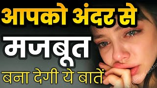 आपको अंदर से मजबूत बना देगी ये बातें best motivational speech hindi for success in life motivation [upl. by Anitnemelc602]