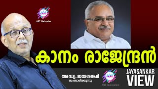 കാനം രാജേന്ദ്രൻ ABC MALAYALAM  JAYASANKAR VIEW [upl. by Hagile]