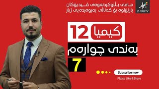 كیمیا 12  مهێدی  بەندی چوارەم  وانەی حەوتەم [upl. by Calv276]