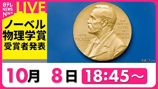 【ノーカット】『ノーベル賞発表』物理学賞 Nobel Prize in Physics ――2024年10月8日（日テレニュースLIVE） [upl. by Ceporah]