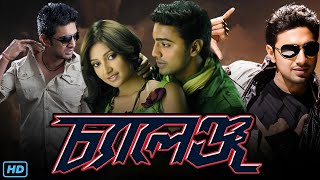 Challenge চ্যালেঞ্জ মুভি Full Movie Review amp Facts  Dev Subhashree Ganguly Rajatava Dutta [upl. by Auston95]