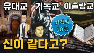 유대교 기독교 이슬람교의 발달 과정을 역사 이야기로 정리해 봤습니다 feat천주교 개신교의 차이점 [upl. by Mathis118]