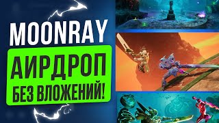 MOONRAY  ИГРАЙ ЧТО БЫ ЗАРАБОТАТЬ АИРДРОП [upl. by Netsoj]