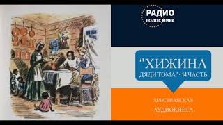 Хижина дяди Тома  14 часть  христианская аудиокнига  читает Светлана Гончарова [upl. by Chandler]