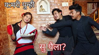 सु पैला  को पहिला  Yomari punhi special ft Manoj Maharjan  Short comedy Nepalbhasa video [upl. by Gehlbach581]