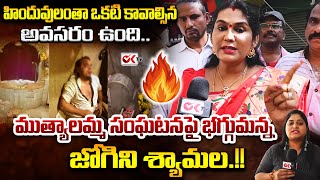 Jogini Shyamala Serious on Secunderabad Muthyalamma Temple Vandalized  Journalist Sravya OKtvs [upl. by Regazzi]