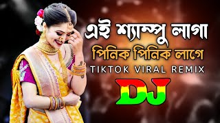 Ei Shampo Laga Vs Pinik Pinik Lage  Dj TikTok  Viral Dj Gana  Mashup Remix 2024  Dj Biplob Roy [upl. by Jehiah]