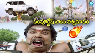 సంపూర్ణేష్ బాబు అరాచకం భయ్యా  Kobbari Matta Movie Climax Scene  Sampoornesh Babu play with Current [upl. by Everick]