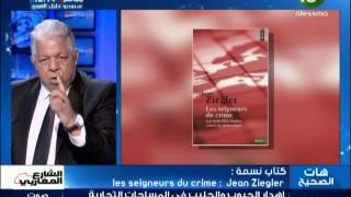 كتاب نسمة  les seigneur de crime  jean Ziegler [upl. by Ttenneb]