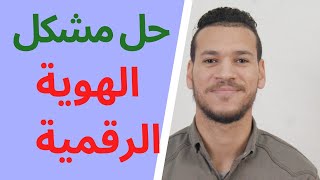 حل مشكل الهوية الرقمية في موقع باك حر 2024 ✅ [upl. by Salvay]