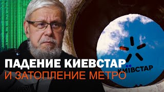 ПАДЕНИЕ КИЕВСТАР И ЗАТОПЛЕНИЕ КИЕВСКОГО МЕТРО СЕРГЕЙ ПЕРЕСЛЕГИН [upl. by Natika]