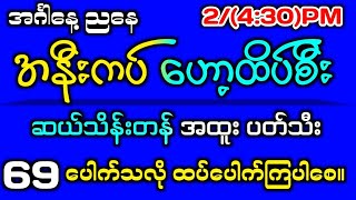 24242d ညနေစျေး အနီးကပ် ဟော့ထိပ်စီး အထူးပတ်သီး ရွေးကွက်2dmyanmar 2dlive 2d3d 2d3dmyanmar [upl. by Munro]