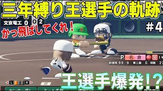 パワプロプロ野球2024 4 三年縛り 王選手＋天才投手の軌跡 アーカイブ [upl. by Mattson546]