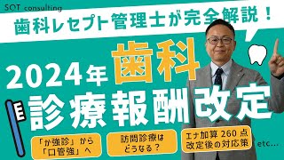 2024年度歯科診療報酬改定│歯科レセプト管理士が完全解説！【お試し動画】 [upl. by Ellenaej776]