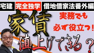 【宅建完全独学・家賃の値上げ】宅建試験はもちろん、合格後の実務でもすごく役立つ家賃値上げに関連する法令や仕組み、対処法を初心者にわかりやすく解説。宅建業法にも通じる重要ポイント。 [upl. by Akitan466]