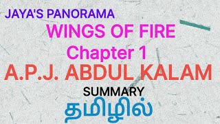 WINGS OF FIRE  CHAPTER I  AUTOBIOGRAPHY OF APJ ABDUL KALAM  SUMMARY IN TAMIL தமிழில் [upl. by Edia780]