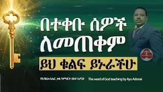 ፀጋን የመካፈያ ቁልፍ ጥበብና አስፈላጊነት። ይህ የእግዚአብሔር ሌላኛው አሰራር ነው [upl. by Enilauqcaj]