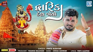 Gujarati New Song  Dwarika Desh Joyo  દ્વારિકા દેશ જોયો  Pintu Algotar  Devotional Song 2024 [upl. by Monjo]