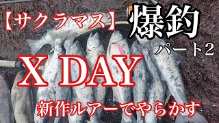 【サクラマス】爆釣！Ｘday。新作ルアーでやらかすパート2 fishing函館北海道釣りHokkaido [upl. by Laubin]