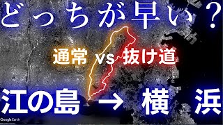 【検証】江の島から横浜への抜け道はどれだけ効果があるのか？ [upl. by Rome]