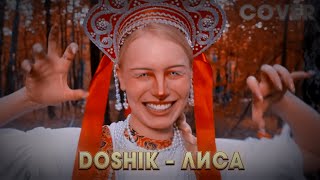 🔥DOSHIK – ЛИСА🔥Cover Russian folk by BiGGameMusic  Клип2024🔊 [upl. by Nerdna]