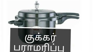 குக்கர் பராமரிப்பு டிப்ஸ் Tamil Samayal Kitchen Tips Recipes [upl. by Alithia]