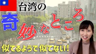 【台湾文化】知ってる？台湾の奇妙なところ7選！ [upl. by Parrott]