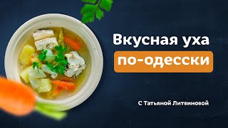 Рецепт из Одессы Настоящая УХА с тузлуком от Татьяны Литвиновой [upl. by Margarida]