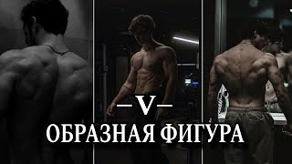 4 шага к созданию VОБРАЗНОЙ ФИГУРЫ  Выгляди статусно [upl. by Ellehcyt]