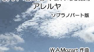 アレルヤ（Motette Exsultate Jubilate） ソプラノパート版 [upl. by Demah855]