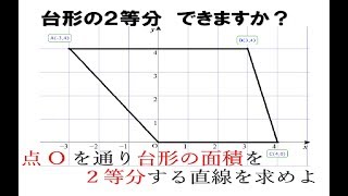 【中学数学】台形の２等分【一次関数】 [upl. by Inol]