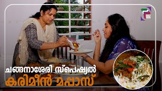 ചങ്ങനാശ്ശേരി സ്പെഷ്യൽ കരിമീൻ മപ്പാസ്  AAHA ENTHU RUCHI  EP 20 PROMO [upl. by Akirehc]