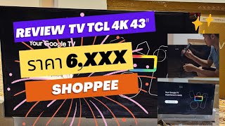 รีวิวทีวียี้ห้อ TCL 4K 43INCH สั่งจาก LAZADA  Ready2Go  Ep09 [upl. by Dilahk]