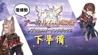 【グラブル】（復帰勢向け）アーカルム外伝や賢者最終の下準備 レプリカルサンドボックスの進め方 [upl. by Eirolav]