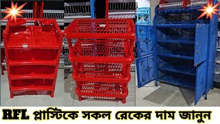 Kitchen Rack Price in Bangladesh 🇧🇩 কিচেন রেকের দাম জানুন [upl. by Arihs388]