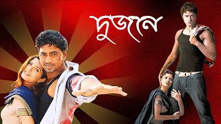 Dujone দুজনে Full Movie Explain  Srabanti  Dev  Digital Action Movie R [upl. by Ortiz]