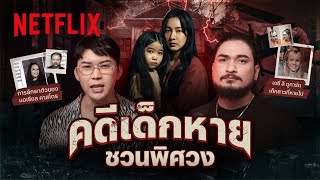 รวมคดีเด็กหายสุดแปลก แบบนี้ก็มีด้วย สืบหาความจริงโดย หมอตังค์  ฟาโรห์  Netflix [upl. by Aroda]