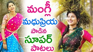 మంగ్లీ  మధుప్రియ పాడిన‌ సూపర్ పాటలు ‌Mangli Madhupriya FolkSongs  TFCCLIVE [upl. by Llednor]