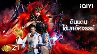 【เสียงพากย์ไทย】ดินแดนไข่มุกอัศจรรย์ EP21  The Land of Miracles  iQIYI อะนิเมะ Thai [upl. by Leafar]