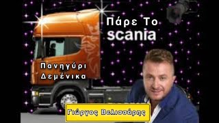 Γιώργος Βελισσάρης  Giorgos Velissaris quotΠάρε Το Scaniaquot Live Πανηγύρι Δεμένικα [upl. by Welcy98]