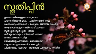 STHUTHIPPIN  സ്തുതിപ്പിൻ  MALAYALAM SUPER HIT CHRISTIAN DEVOTIONAL SONGS [upl. by Silliw712]