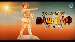 Semahegn Belew – Belay Zeleke Lyrics Video  በላይ ዘለቀ የግጥም ቪድዮ New Ethiopian Lyrics ጌትኤል [upl. by Llemaj]