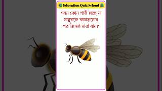 সাধারণ জ্ঞান প্রশ্ন  GK Bangla  gk shorts  IQ Quiz [upl. by Zsa Zsa]