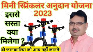 मिनी स्प्रिंकलर अनुदान योजना 2023 Mini sprinkler irrigation subsidy update 2023 [upl. by Noy]